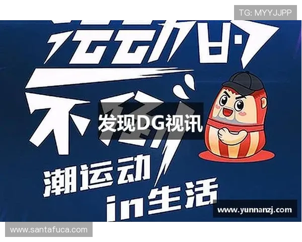 DG视讯平台最新优惠活动信息及时更新助你轻松享受更多福利