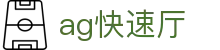ag快速厅 - (中国)金年会ag快速厅九游娱乐国际登录欢迎您